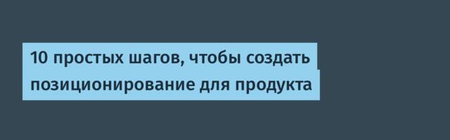 10 простых шагов, чтобы создать позиционирование для продукта