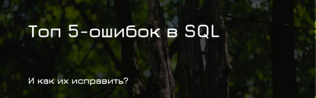 5 SQL‑ошибок