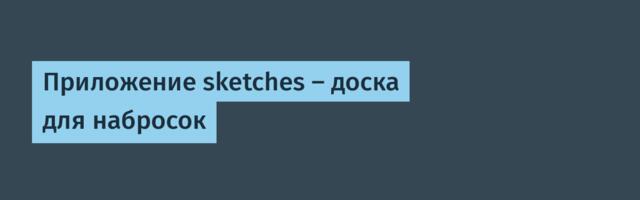 Приложение sketches — доска для набросок