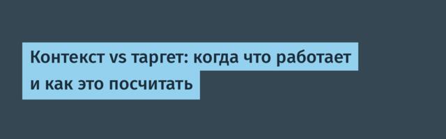 Контекст vs таргет: когда что работает и как это посчитать
