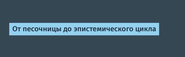 От песочницы до эпистемического цикла