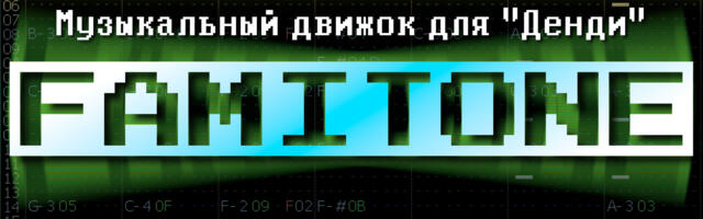 Музыкальный движок для Денди: FamiTone