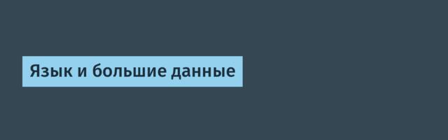 Язык и большие данные