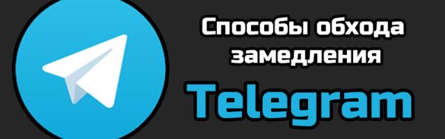 Способы обхода замедления Telegram