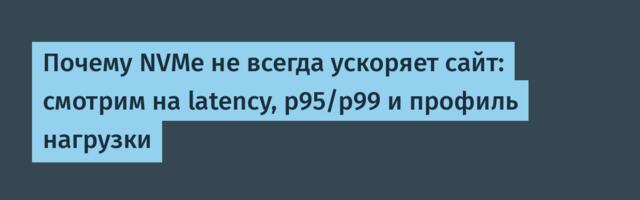 Почему NVMe не всегда ускоряет сайт: смотрим на latency, p95/p99 и профиль нагрузки