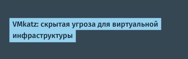 VMkatz: скрытая угроза для виртуальной инфраструктуры