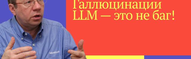 «Галлюцинации LLM — это не баг»: профессор математики объясняет, почему ИИ не перестанет врать