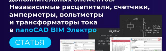 Отображение на однолинейной схеме дополнительных элементов в nanoCAD BIM Электро