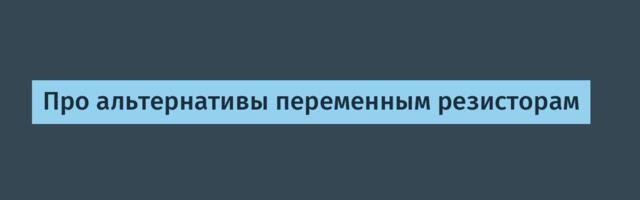 Про альтернативы переменным резисторам