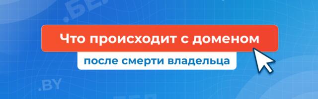 Что происходит с доменом после смерти владельца: введён механизм наследования