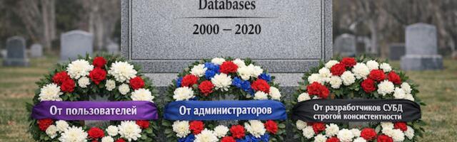 Eventually-consistent СУБД — всё?