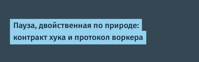 Пауза, двойственная по природе: контракт хука и протокол воркера