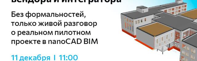 Открытый диалог. Практический опыт реализации BIM-проекта в российском ПО