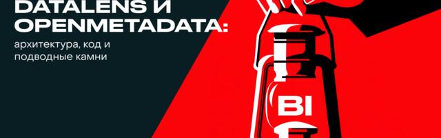 Как мы подружили DataLens и OpenMetadata: архитектура, код и подводные камни