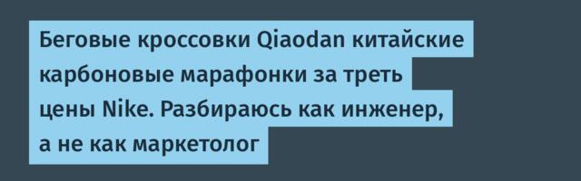 Беговые кроссовки Qiaodan китайские карбоновые марафонки за треть цены Nike. Разбираюсь как инженер, а не как маркетолог
