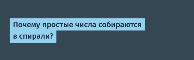 [Перевод] Почему простые числа собираются в спирали?