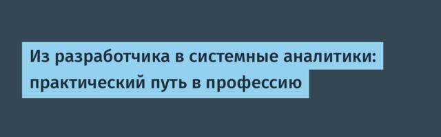 Из разработчика в системные аналитики: практический путь в профессию