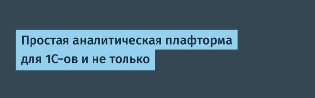 Простая аналитическая плафторма для 1С-ов и не только
