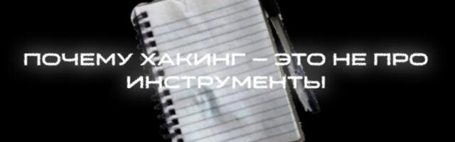 Почему хакинг — это не про инструменты