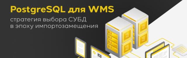 PostgreSQL для WMS: стратегия выбора СУБД в эпоху импортозамещения