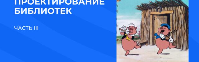 Создание библиотеки на C++. Часть III