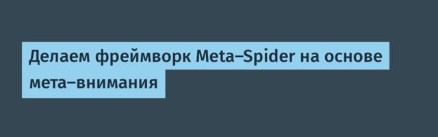 Делаем фреймворк Meta-Spider на основе мета-внимания