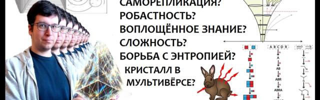 Как определить жизнь? Саморепликация с изменениями, робастность и мультивёрсные кристаллы