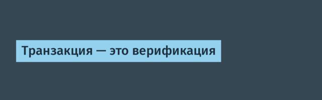 Транзакция — это верификация