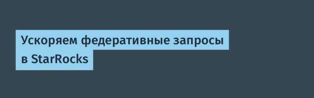 Ускоряем федеративные запросы в StarRocks