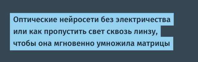 Оптические нейросети без электричества или как пропустить свет сквозь линзу, чтобы она мгновенно умножила матрицы
