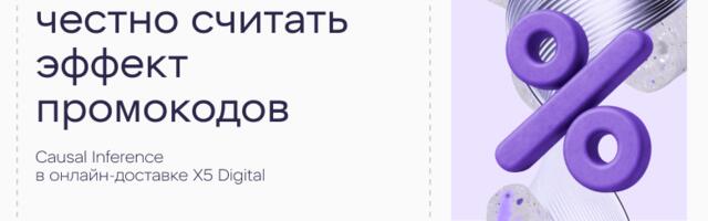 Как мы научились честно считать эффект промокодов: Causal Inference в онлайн-доставке X5 Digital