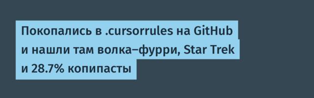 Покопались в .cursorrules на GitHub и нашли там волка-фурри, Star Trek и 28.7% копипасты