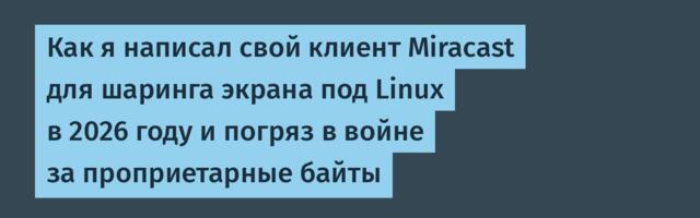 Как я написал свой клиент Miracast для шаринга экрана под Linux в 2026 году и погряз в войне за проприетарные байты
