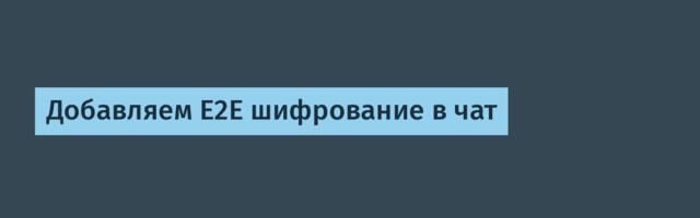 Добавляем E2E шифрование в чат