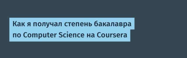 [Перевод] Как я получал степень бакалавра по Computer Science на Coursera