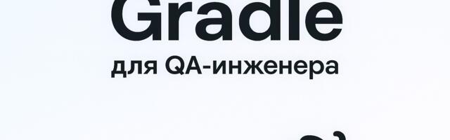 Gradle для QA-инженера Gradle для QA-инженера
