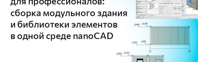 Конструктор для профессионалов: сборка модульного здания и библиотеки элементов в одной среде nanoCAD