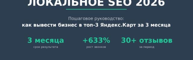 Локальное SEO: полный гайд по продвижению в 2026 году
