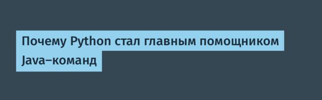 Почему Python стал главным помощником Java‑команд