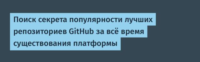 Поиск секрета популярности лучших репозиториев GitHub за всё время существования платформы