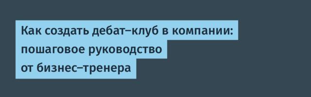 Как создать дебат-клуб в компании: пошаговое руководство от бизнес-тренера