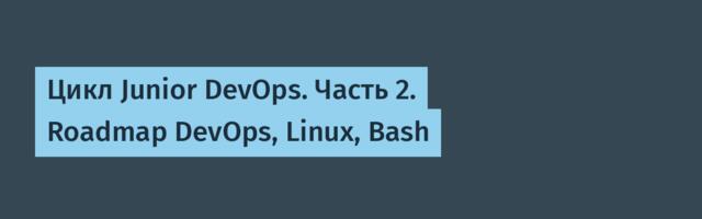 Цикл Junior DevOps. Часть 2. Roadmap DevOps, Linux, Bash
