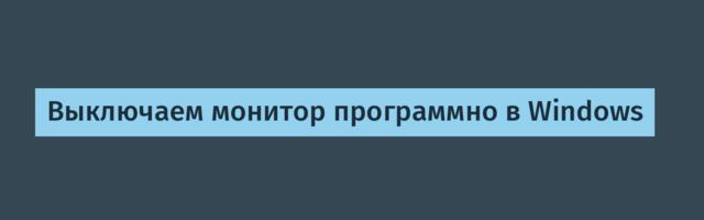 Выключаем монитор программно в Windows