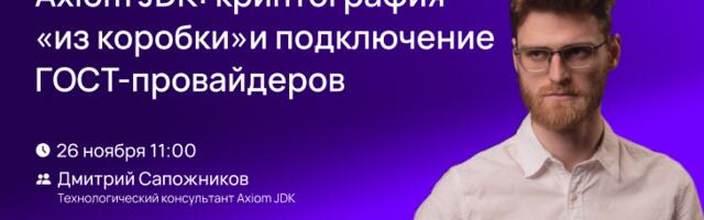 Axiom JDK: криптография «из коробки» и подключение ГОСТ-провайдеров