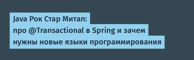 Java Рок Стар Митап: про @Transactional в Spring и зачем нужны новые языки программирования