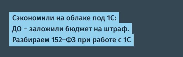 Сэкономили на облаке под 1С: ДО — заложили бюджет на штраф. Разбираем 152-ФЗ при работе с 1С