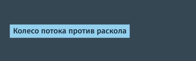 Колесо потока против раскола