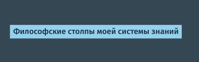 Философские столпы моей системы знаний