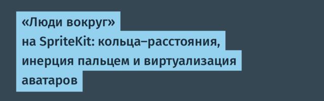 «Люди вокруг» на SpriteKit: кольца-расстояния, инерция пальцем и виртуализация аватаров