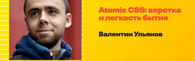 Atomic CSS: верстка и легкость бытия